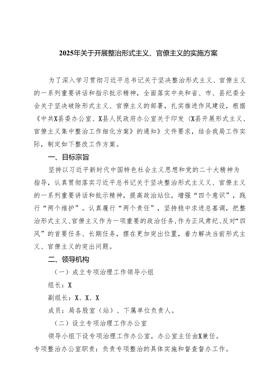 (四篇)2025年关于开展整治形式主义、官僚主义的实施方案通用范文.docx_第1页