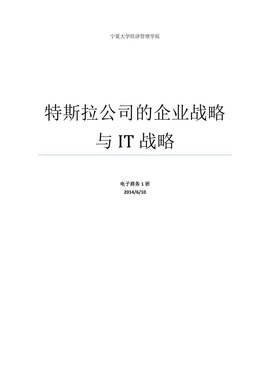 特斯拉汽车公司战略分析.doc_第1页