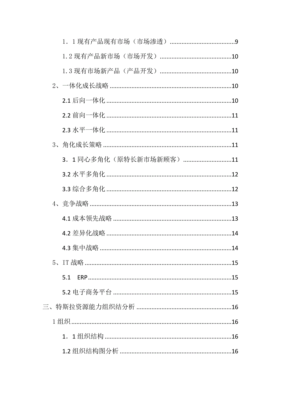 特斯拉汽车公司战略分析.doc_第3页