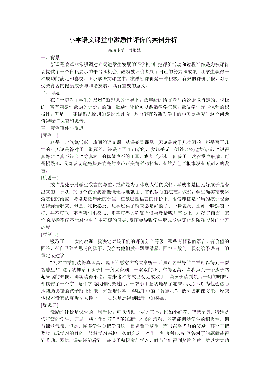 小学语文课堂评价的案例分析.doc_第1页