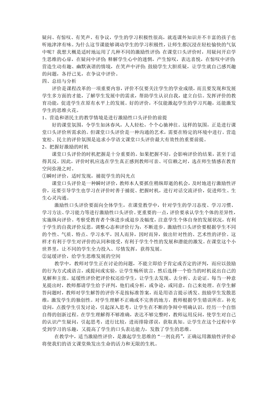 小学语文课堂评价的案例分析.doc_第3页