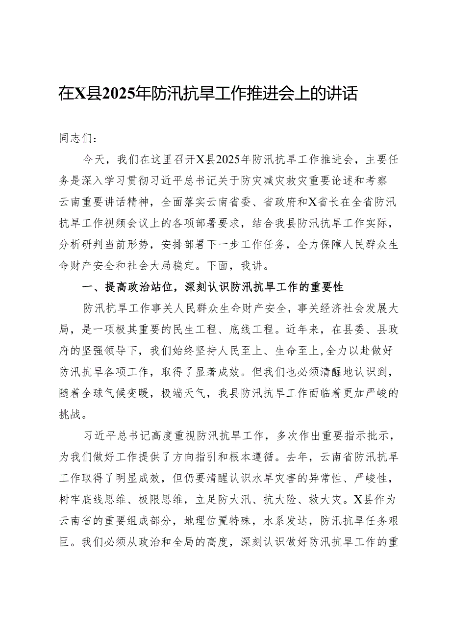 在某县2025年防汛抗旱工作推进会上的讲话.docx_第1页