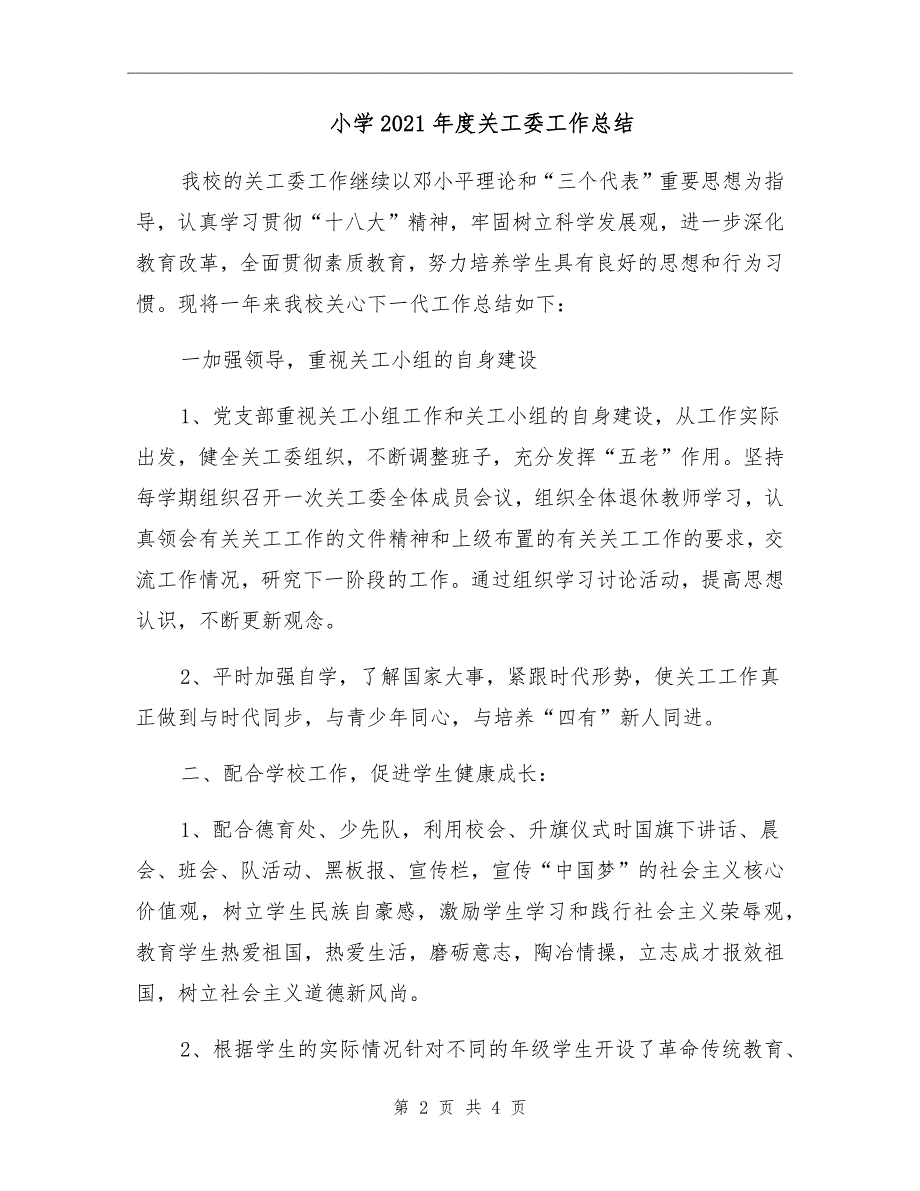 小学2021关工委工作总结.doc_第2页