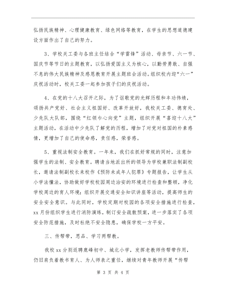 小学2021关工委工作总结.doc_第3页