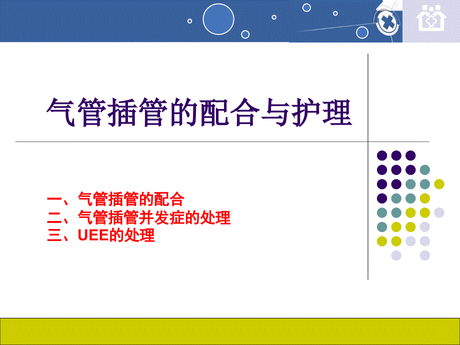 气管插管的配合与护理.ppt_第2页