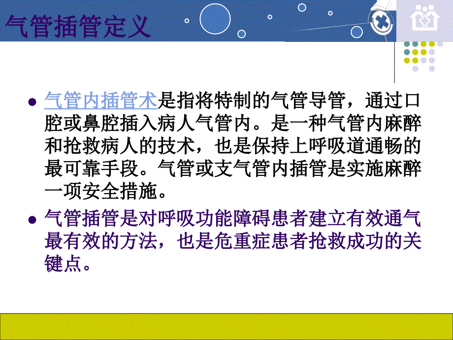 气管插管的配合与护理.ppt_第3页
