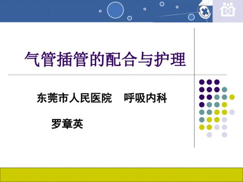 气管插管的配合与护理.ppt