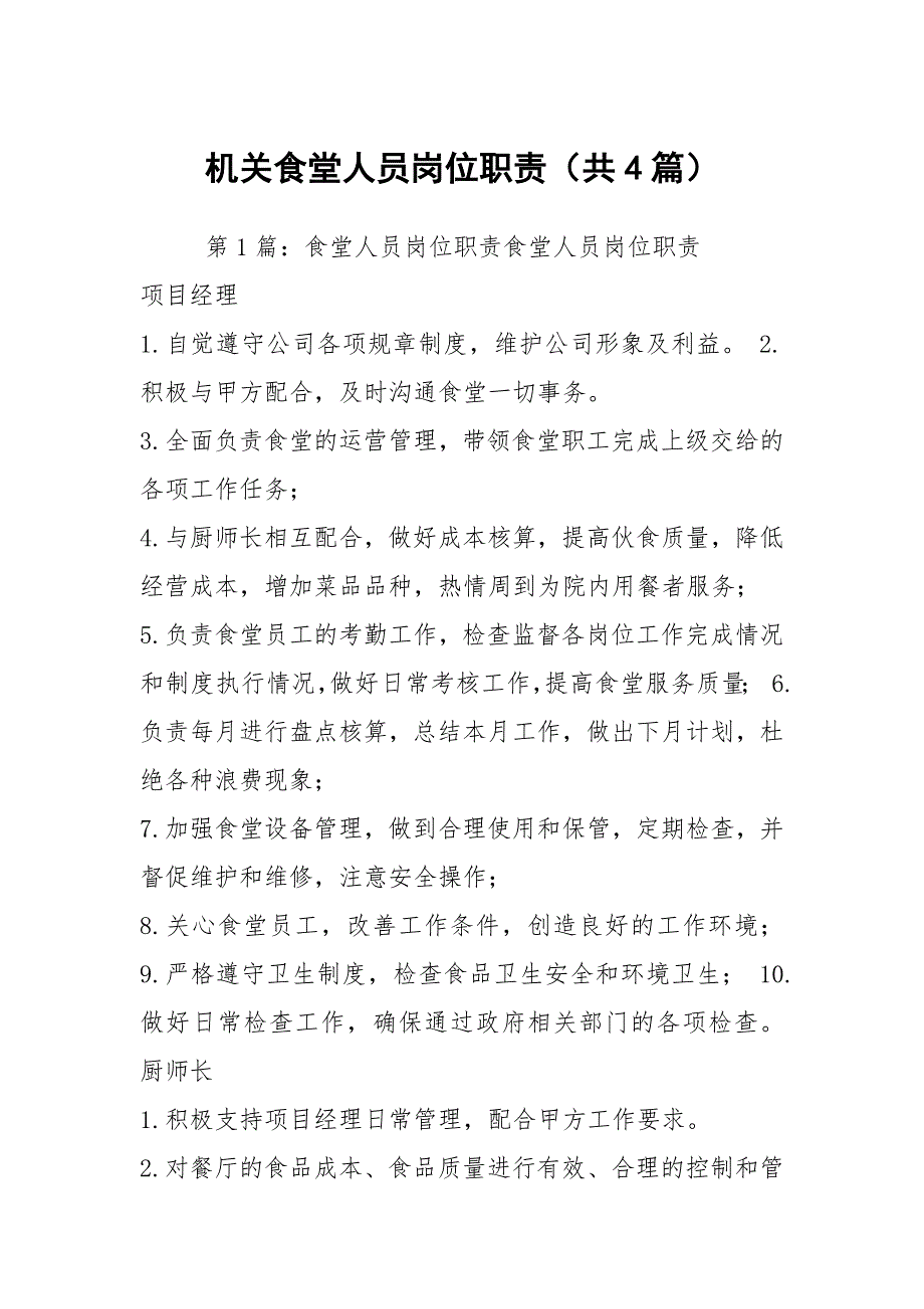 机关食堂人员岗位职责共4篇.docx_第1页