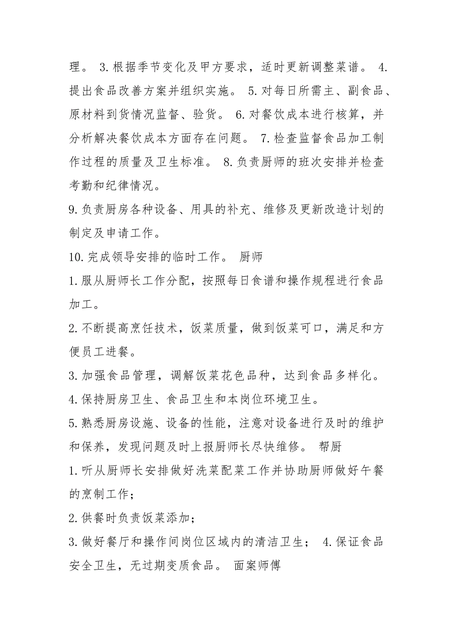 机关食堂人员岗位职责共4篇.docx_第2页