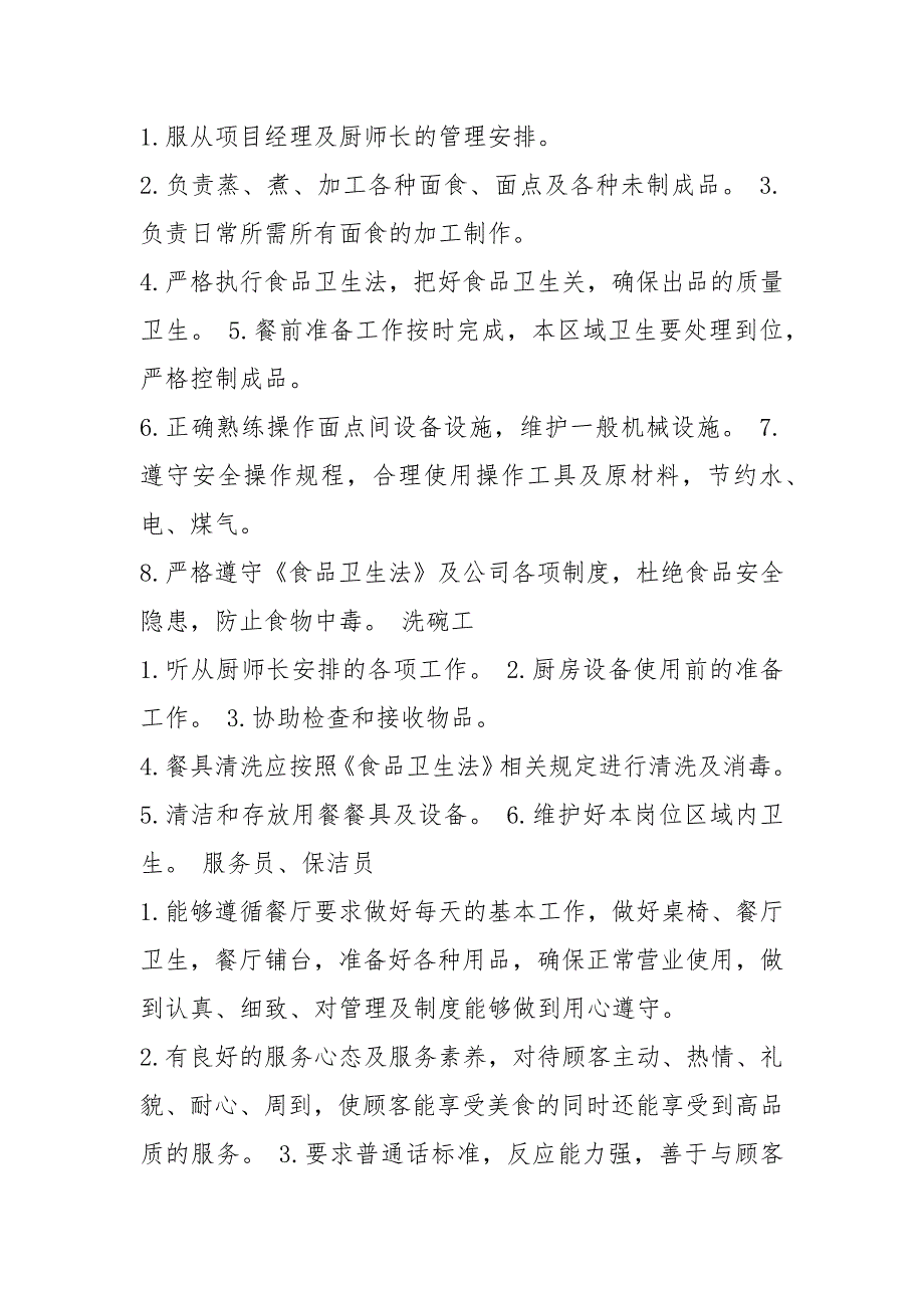 机关食堂人员岗位职责共4篇.docx_第3页