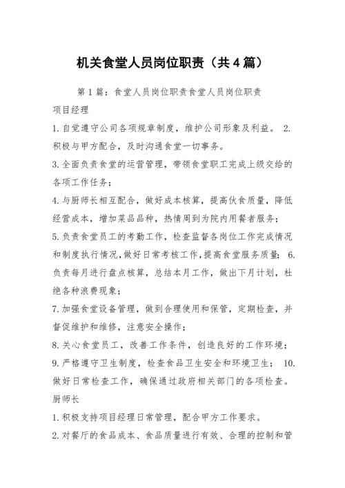 机关食堂人员岗位职责共4篇.docx