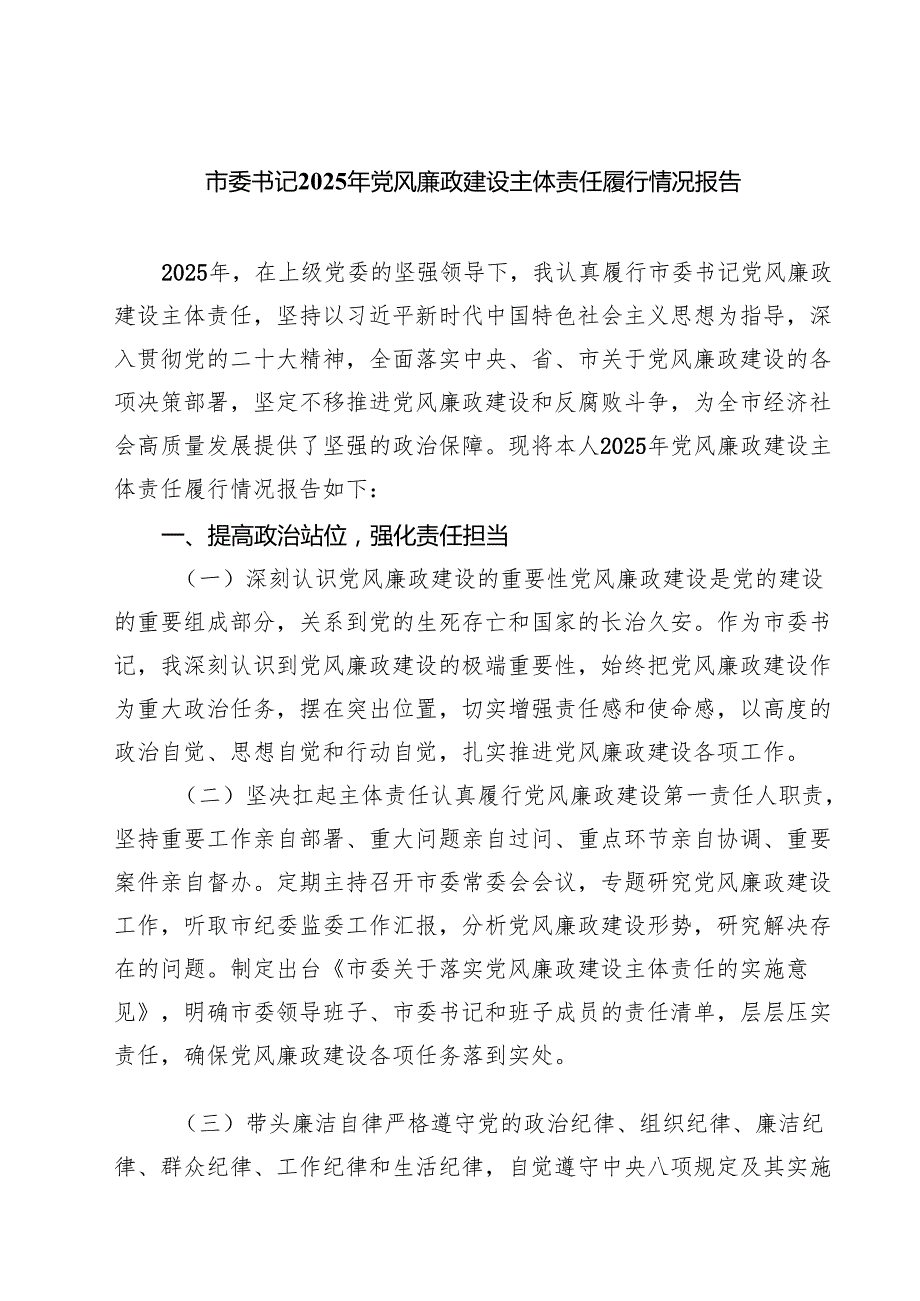 市委书记2025年党风廉政建设主体责任履行情况报告精选（五篇）.docx_第1页