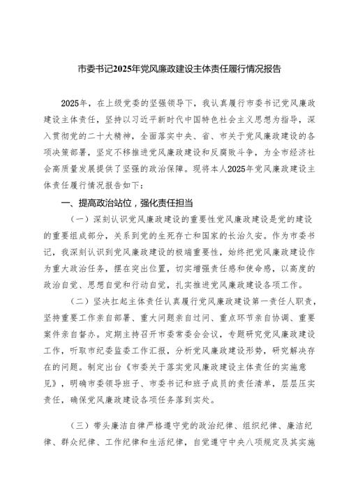 市委书记2025年党风廉政建设主体责任履行情况报告精选（五篇）.docx