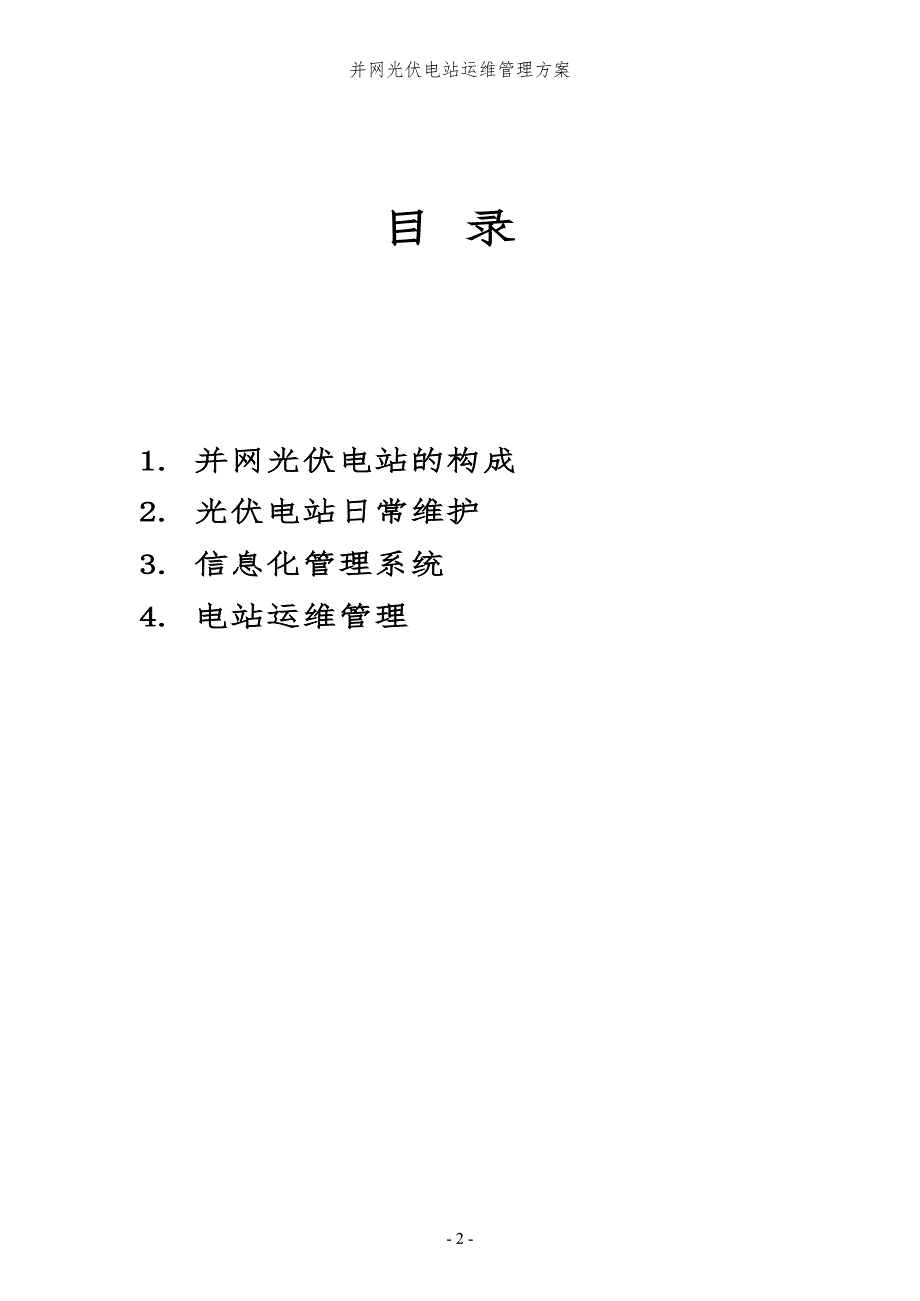 并网光伏电站运维管理方案完整版.doc_第2页