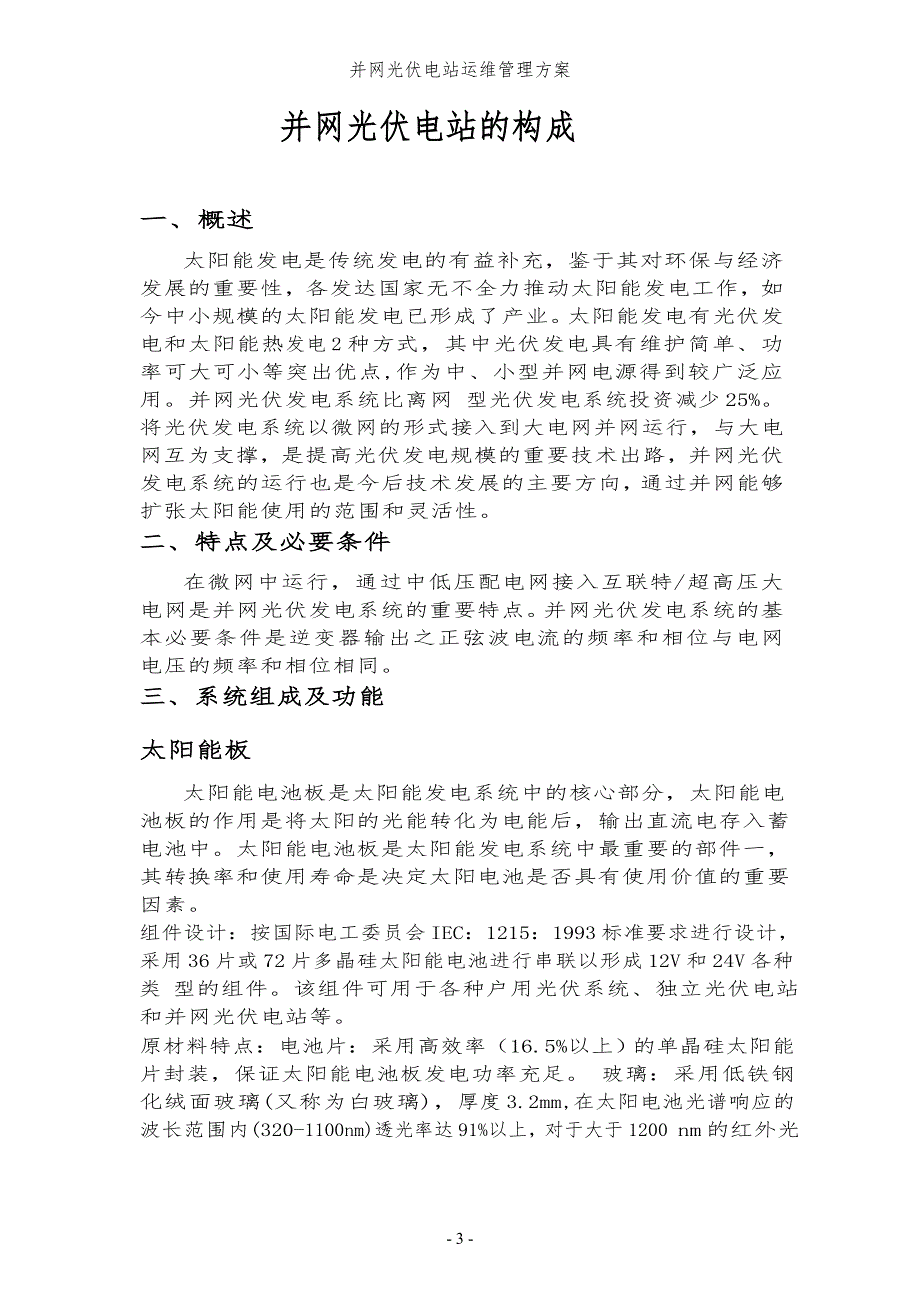 并网光伏电站运维管理方案完整版.doc_第3页