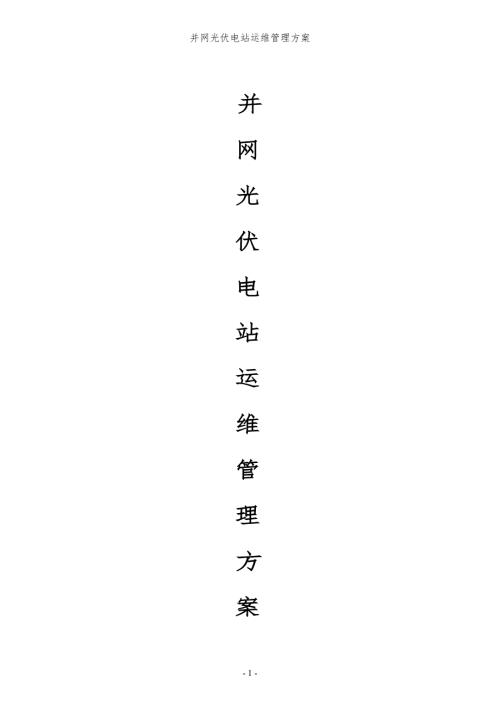 并网光伏电站运维管理方案完整版.doc