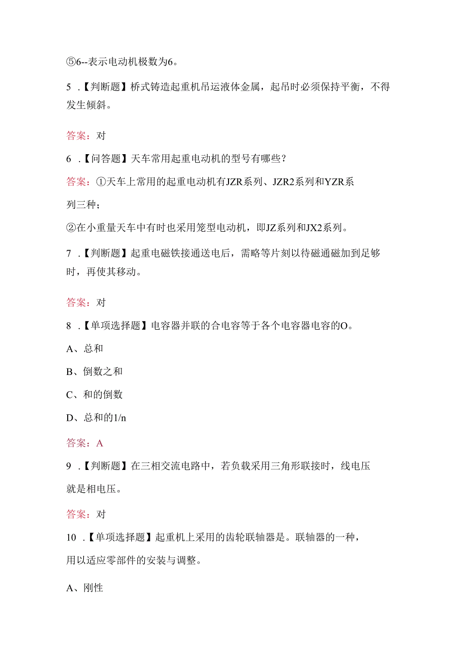 天车工（初级）职业技能考试题库（含各题型）.docx_第2页