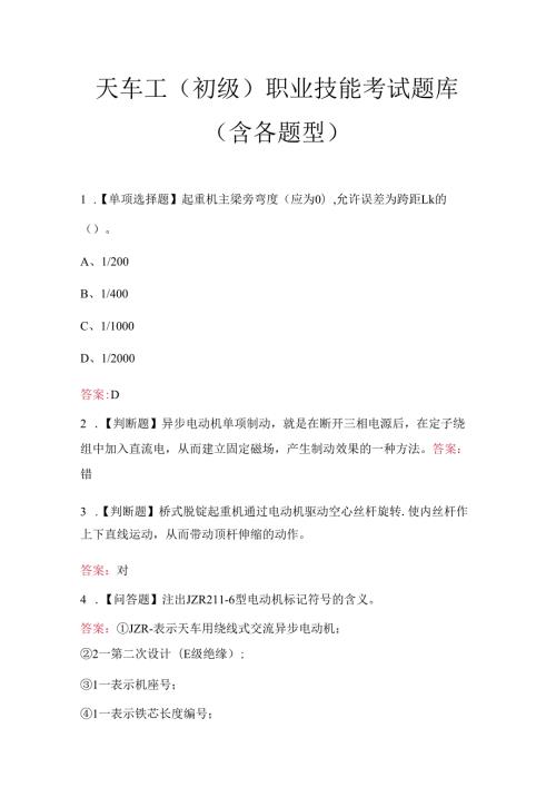 天车工（初级）职业技能考试题库（含各题型）.docx