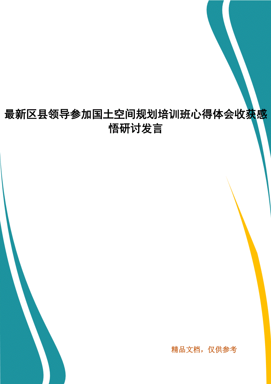 最新区县领导参加国土空间规划培训班心得体会收获感悟研讨发言.docx_第1页