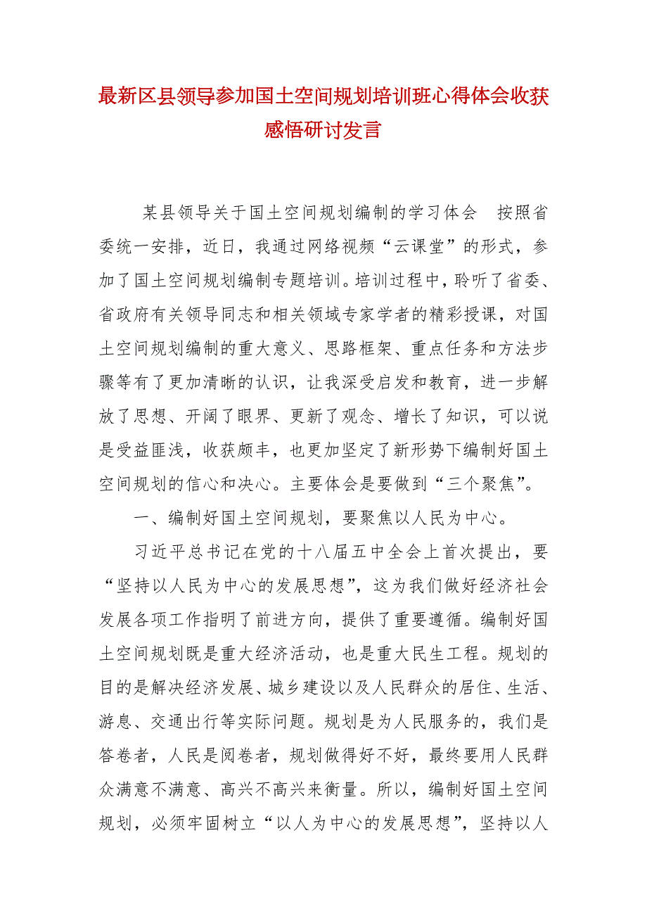最新区县领导参加国土空间规划培训班心得体会收获感悟研讨发言.docx_第2页