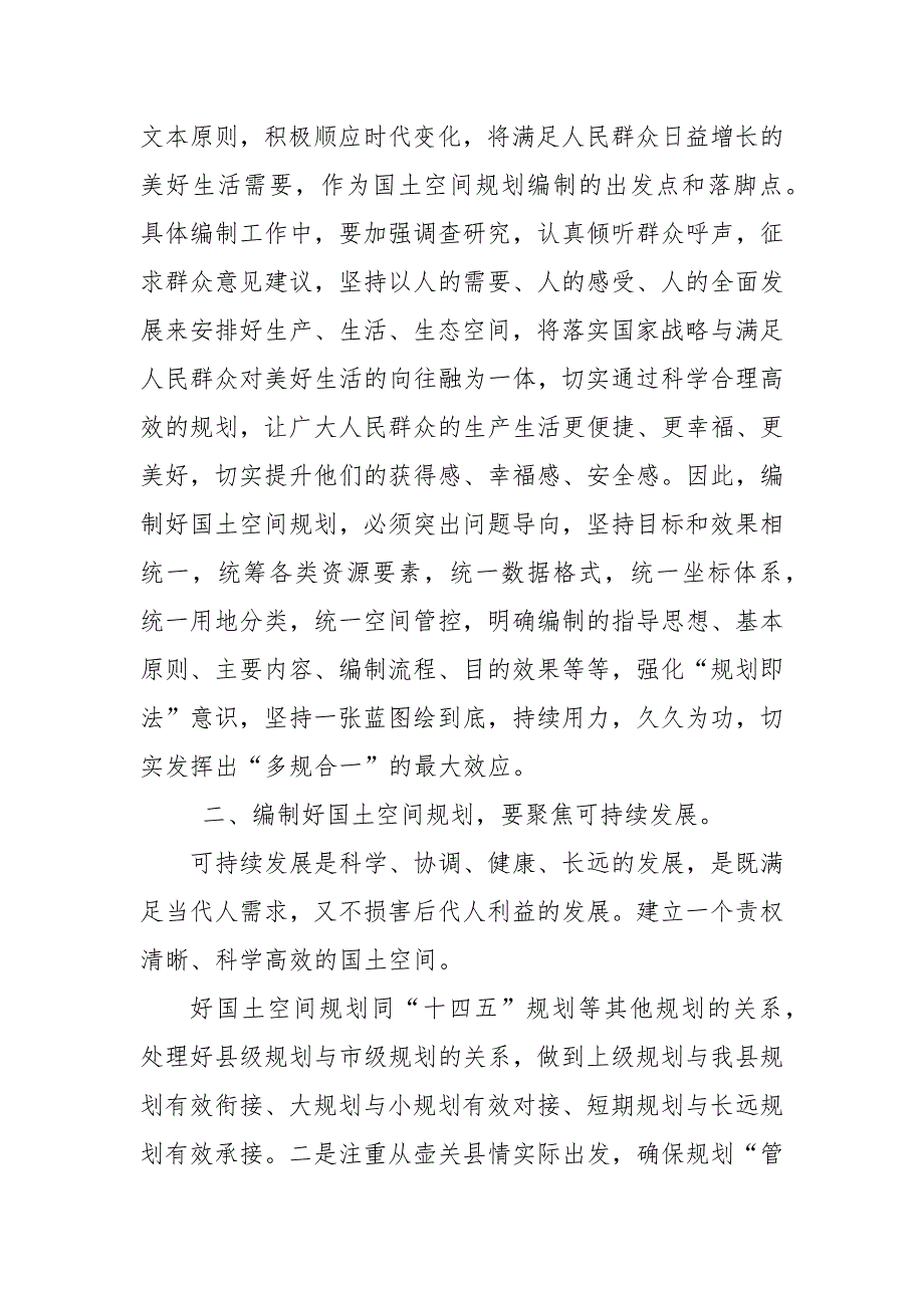 最新区县领导参加国土空间规划培训班心得体会收获感悟研讨发言.docx_第3页