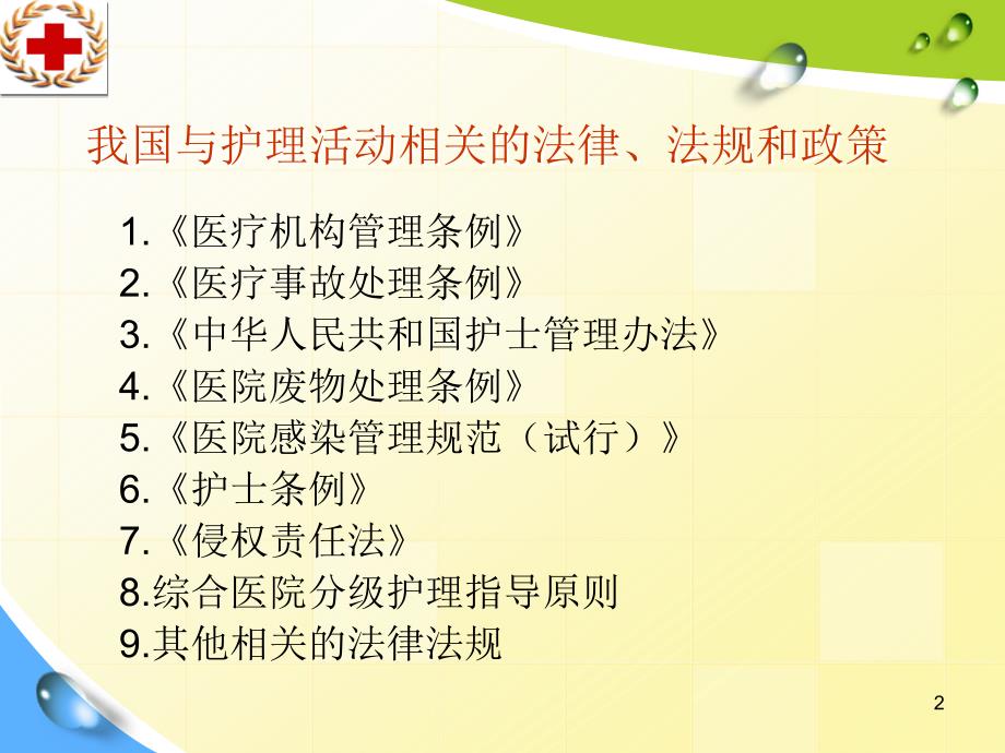 护士管理法律制度ppt课件.ppt_第2页