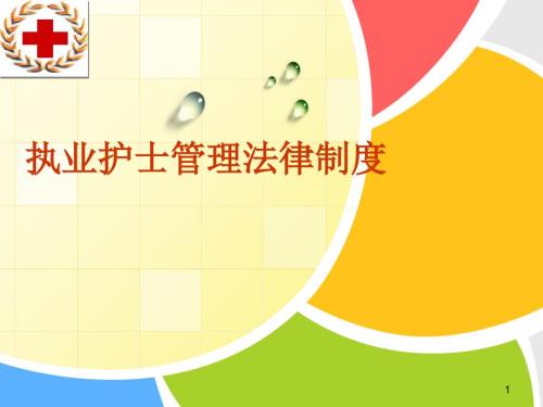 护士管理法律制度ppt课件.ppt