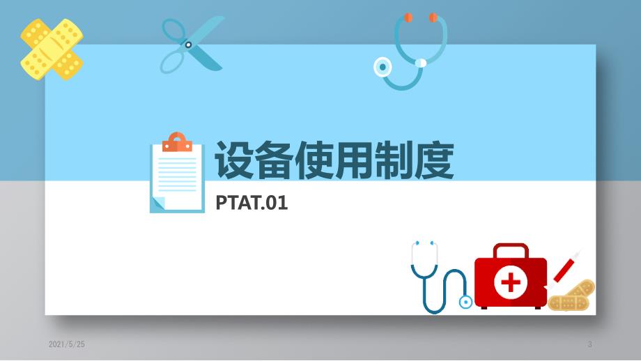 常用仪器设备使用制度及操作规程PPT优秀课件.pptx_第3页