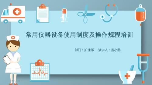 常用仪器设备使用制度及操作规程PPT优秀课件.pptx