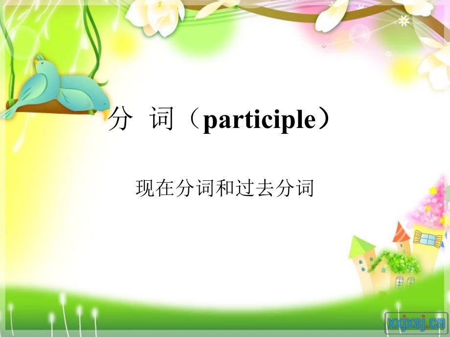 现在分词和过去分词的用法.ppt_第2页