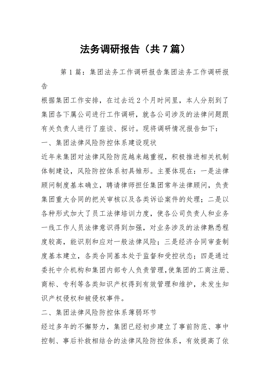 法务调研报告共7篇.docx_第1页