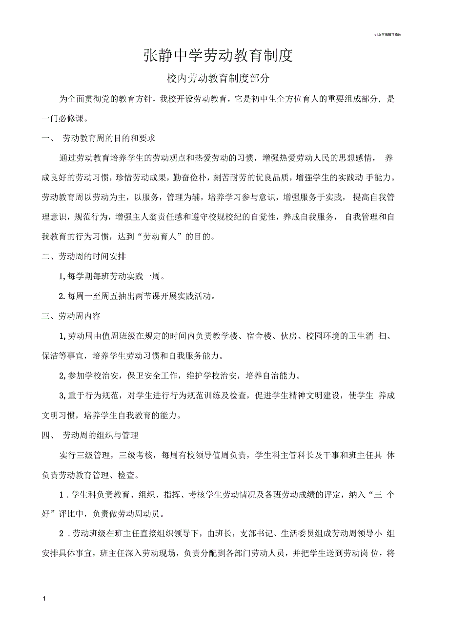 张静中学劳动教育制度.docx_第1页