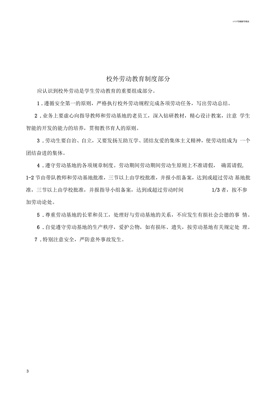 张静中学劳动教育制度.docx_第3页