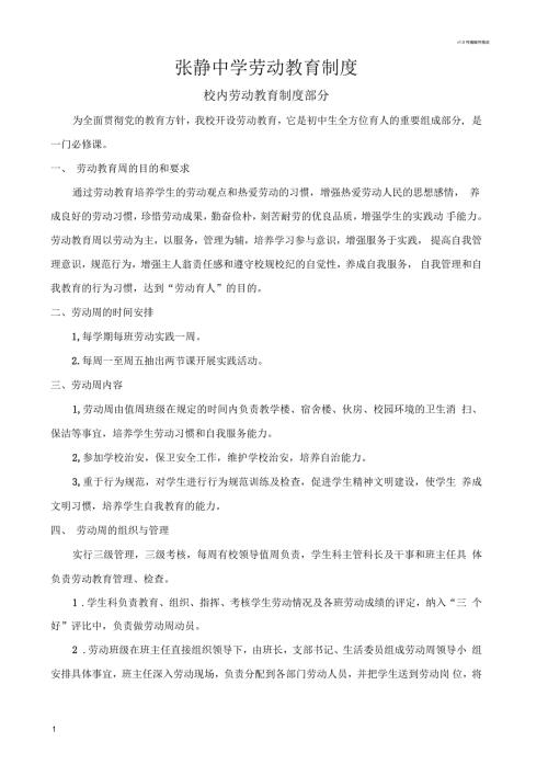 张静中学劳动教育制度.docx