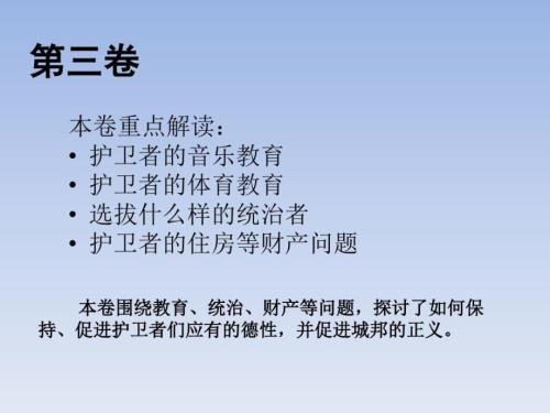 理想国卷三卷四.doc