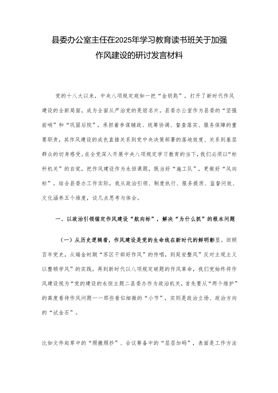 县委办公室主任在2025年学习教育读书班关于加强作风建设的研讨发言材料.docx_第1页