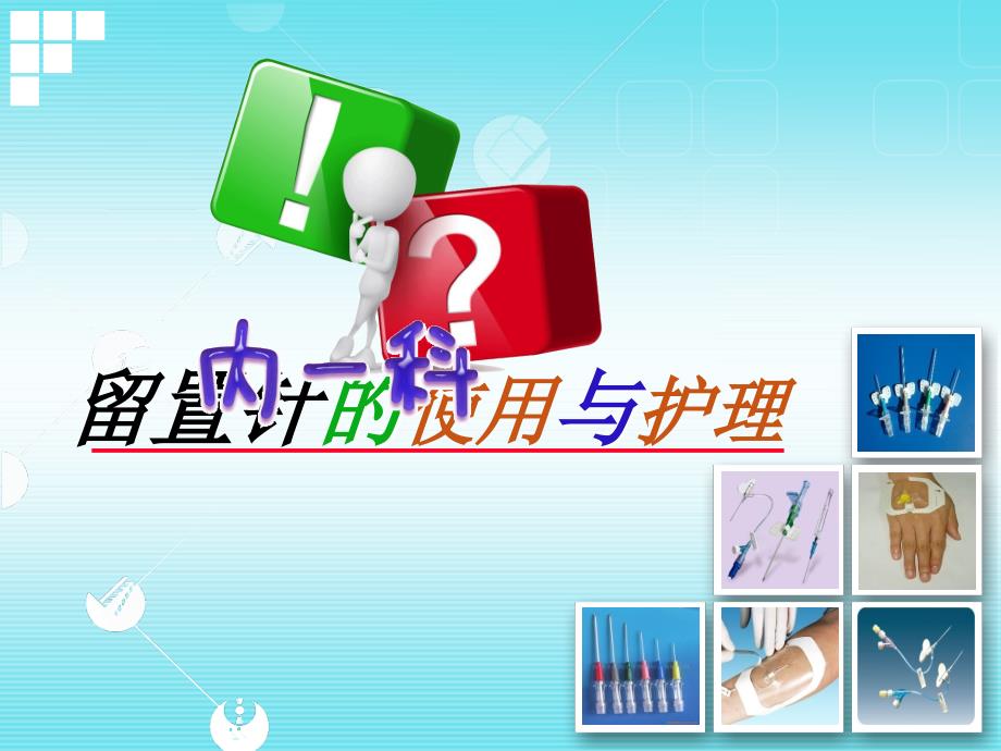 留置针的使用与护理.ppt_第1页
