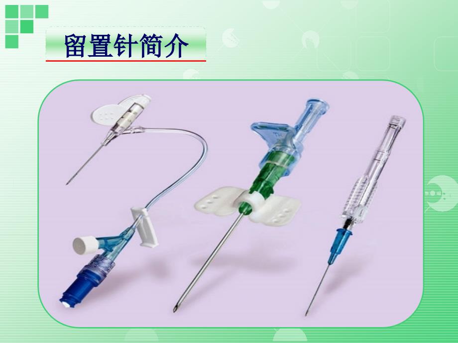 留置针的使用与护理.ppt_第2页