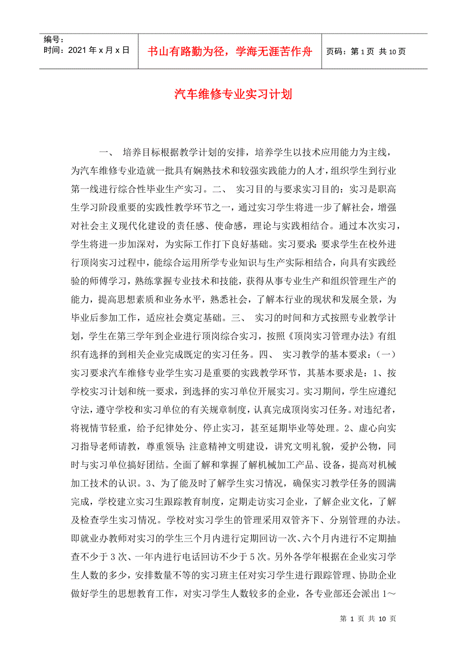汽车维修专业实习计划.doc_第1页