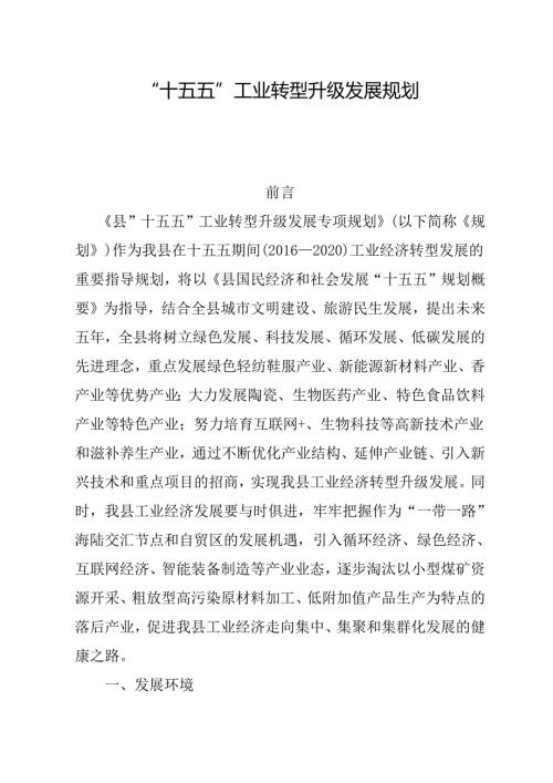 “十五五”工业转型升级发展规划.docx