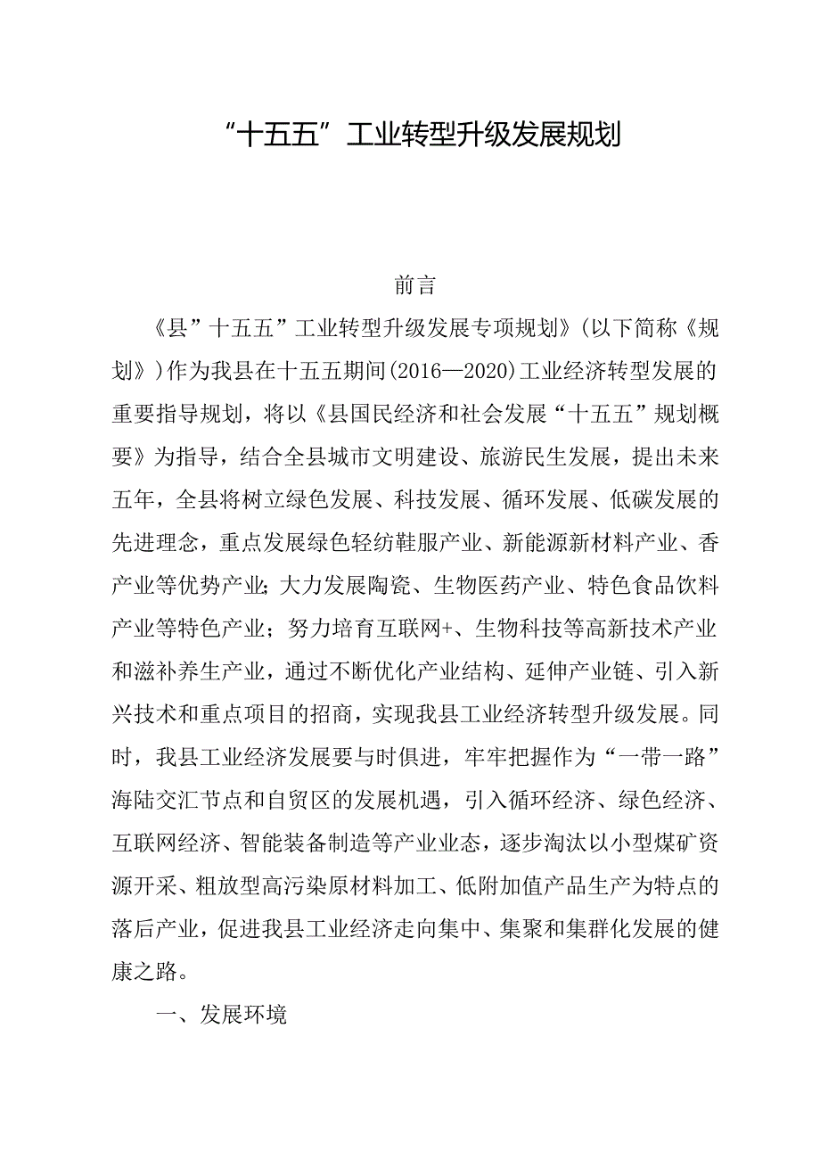 “十五五”工业转型升级发展规划.docx_第1页