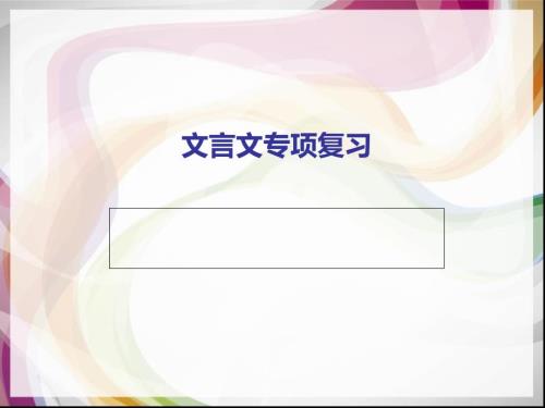 文言文专项复习PPT课件.ppt