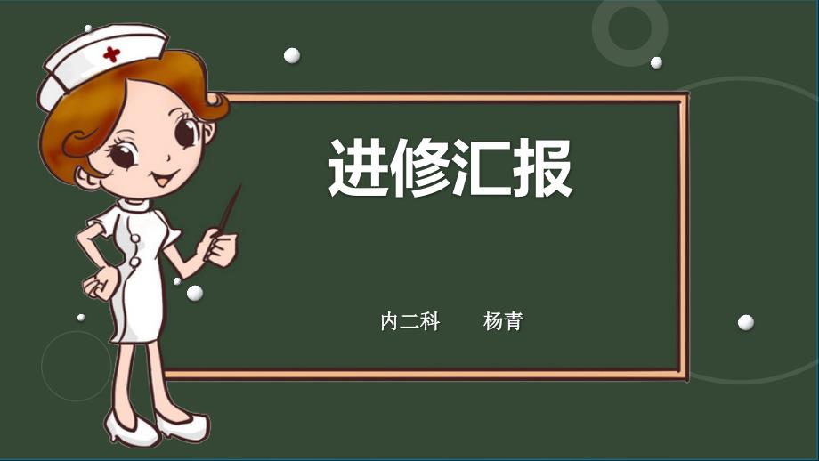 护理进修汇报PPT课件.ppt_第1页