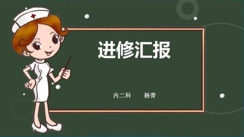 护理进修汇报PPT课件.ppt