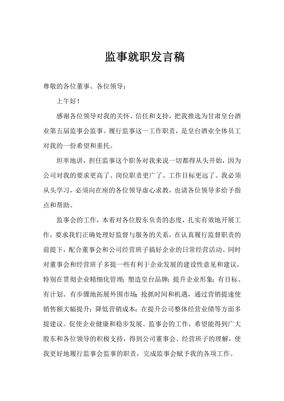 监事就职发言稿.doc_第1页