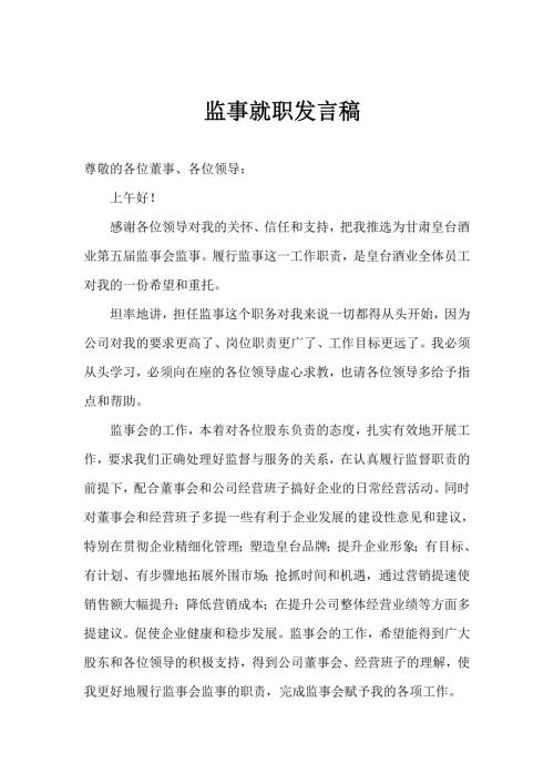 监事就职发言稿.doc