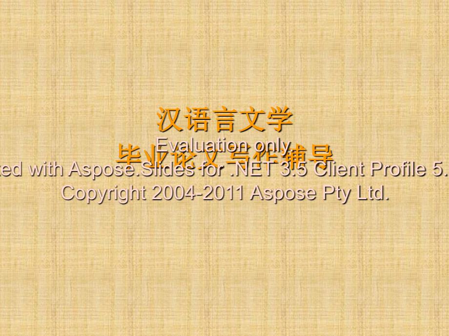 汉语言文学专业论文写作辅导.ppt_第1页
