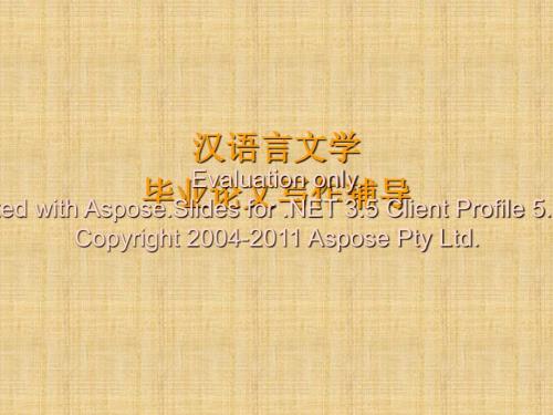 汉语言文学专业论文写作辅导.ppt