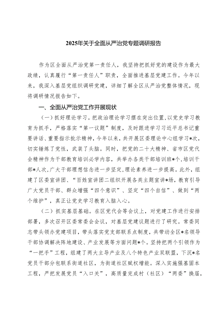 2025年关于全面从严治党专题调研报告 5篇范文.docx_第1页