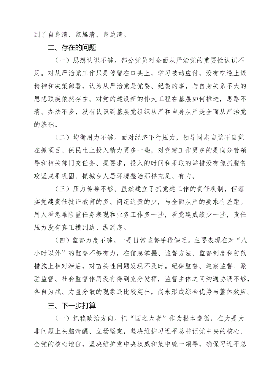 2025年关于全面从严治党专题调研报告 5篇范文.docx_第3页